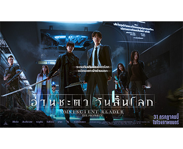 โปสเตอร์ล่าสุด #อ่านชะตาวันสิ้นโลก ระดมทีมพลิกชะตาเดิมพันโลก ฝ่าด่านนรกด้วยอาวุธจัดหนักครบมือ พร้อมกำจัดทุกมอนสเตอร์ที่ขวางหน้า
